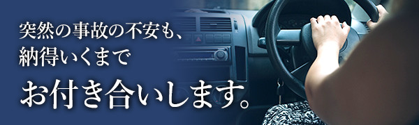 突然の事後の不安も、納得いくまでお付き合いします。