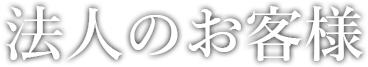 法人のお客様