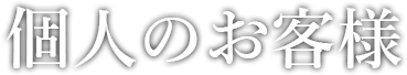 個人のお客様